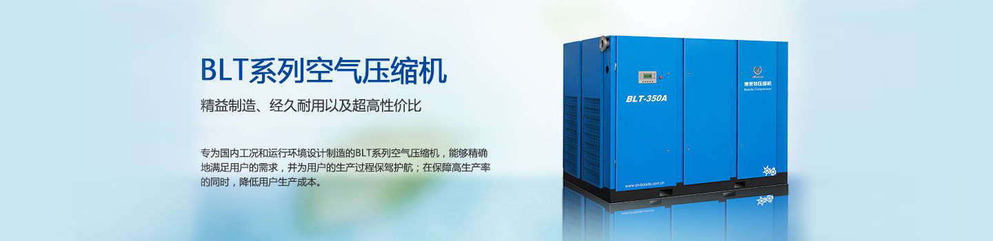 博萊特空壓機 博萊特空壓機